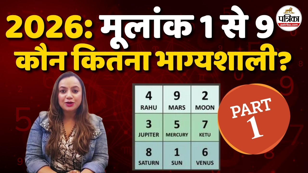 Numerology 2026: 1 से 5 मूलांक वाले जानें 2026 कैसा रहने वाला है ? Destiny Number 1 to 9 Predictions