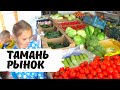 Рынок в Тамани. Обзор и Цены на Продукты в Тамани. Краснодарский Край