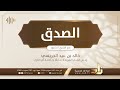 الصدق بودكاست أخلاق سلسلة صوتية 15 الشيخ د خالد الجريسي 