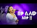 ዘማሪ ውዳሴ ተፈራ በቃ ሲለው አበ Beka SELAW ABEKA Amazing Live Worship With Prophet Dawit Worshipmusic 