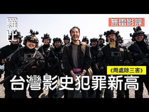 【影評】周處除三害 阮經天再戰金馬影帝｜羅比