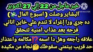 برج السرطان\/خبر عاجل من 23 إلي 27 أكتوبر💯🌴البشاير وصلت( اسبوع المال💸) 💔ده جري ورا إغراء لا تندم علي