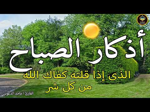 اذكار الصباح بصوت جميل هادئ مريح للقلب 💚 إذا قلته كفاك الله ورزقك من حيث لا تحتسب !!