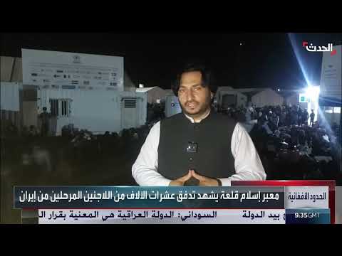 معبر اسلام قلعه: أوضاع اللاجئين الأفغان العائدين من إيران