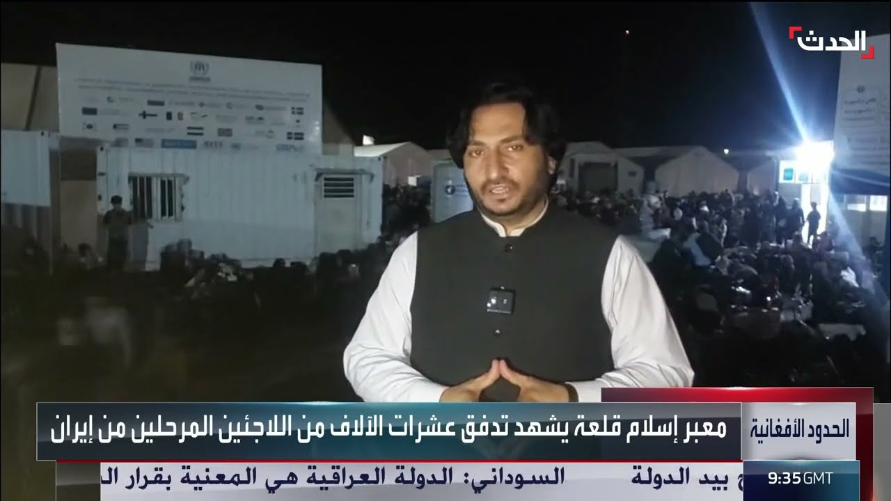 معبر اسلام قلعه: أوضاع اللاجئين الأفغان العائدين من إيران