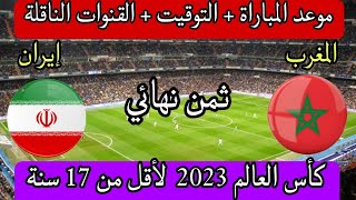 توقيت مباراة المغرب و إيران 🔥 ثمن نهائي كأس العالم للناشئين 📢 و القنوات الناقلة