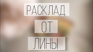 Расклады Таро❗️