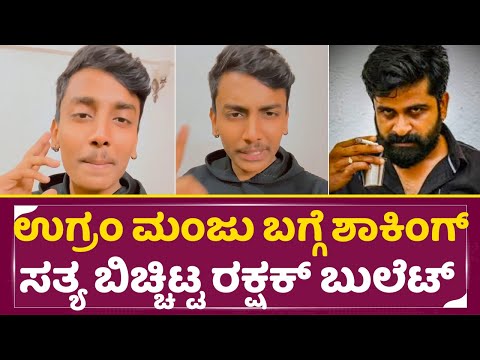 ಉಗ್ರಂ ಮಂಜು ಬಗ್ಗೆ ಶಾಕಿಂಗ್ ಸತ್ಯ ಬಿಚ್ಚಿಟ್ಟ ರಕ್ಷಕ್ ಬುಲೆಟ್ | BigBoss Kannada11| Rakshak |Ugram Manju|SStv ಉಗ್ರಂ ಮಂಜು ಬಗ್ಗೆ ಶಾಕಿಂಗ್ ಸತ್ಯ ಬಿಚ್ಚಿಟ್ಟ ರಕ್ಷಕ್ ಬುಲೆಟ್ | BigBoss Kannada11| Rakshak |Ugram Manju|SStv