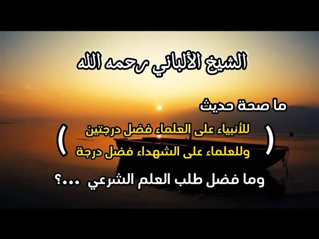 ما فضل طلب العلم الشرعي ...؟ #الشيخ_الألباني