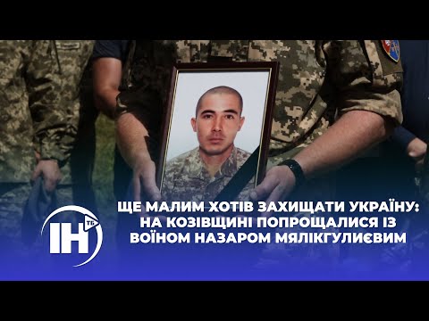 Телеканал ІНТБ: Ще малим хотів захищати Україну: на Козівщині попрощалися із воїном Назаром Мялікгулиєвим Телеканал ІНТБ: Ще малим хотів захищати Україну: на Козівщині попрощалися із воїном Назаром Мялікгулиєвим