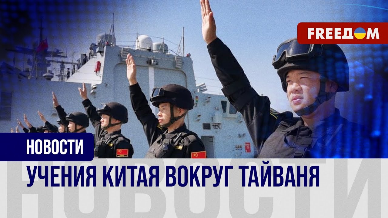 🔴 Китай отработал операцию по захвату Тайваня. Реакция демократического ...