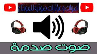 صوت صدمة للمونتاج /sound effect shock