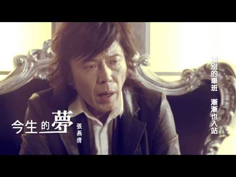 張燕清《今生的夢》MV版 Official Music Video / 『神仙人』專輯