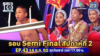 SUPER10 | ซูเปอร์เท็น | EP.43 | 14 ธ.ค. 62 Full HD