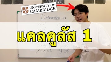 ปูพื้นฐานแคลคูลัส ม.6 ฉบับเด็ก Cambridge (Part 1)