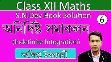 অনির্দিষ্ট সমাকলন পর্ব ৬। Indefinite Integration in bengali part 6 | class 12 calculus in bengali