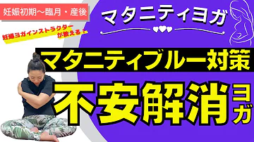 マタニティヨガ 頭痛解消ヨガ 妊娠初期 臨月の方までok ヨガ初心者 身体が硬い方にもオススメ Mp3