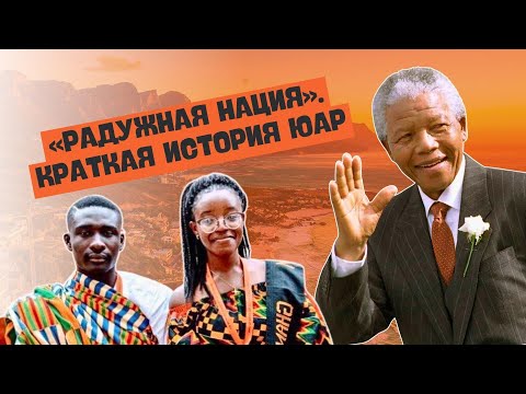 «Радужная нация». Краткая история ЮАР
