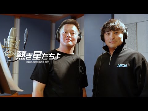 横浜DeNAベイスターズ球団歌『熱き星たちよ2024』