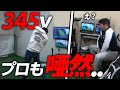 ドラコンプロに345ヤード飛ぶクラブセッティングをしていただきました!