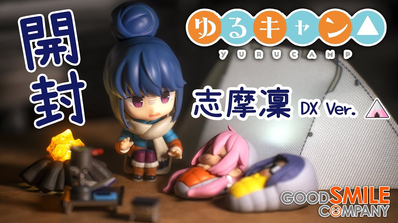 跟著凜醬一起去露營，志摩凜DX Ver. 黏土人開箱| Good Smile Company 