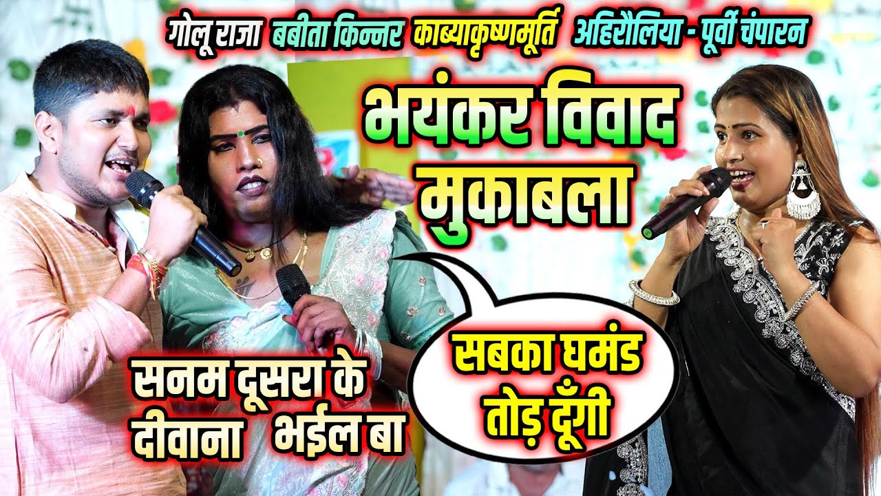 भयंकर बिवादित मुकाबला ~ गोलू राजा बबीता किन्नर काब्याकृष्णमूर्ति अहिरौलिया पूर्वी चंपारण स्टेज शो