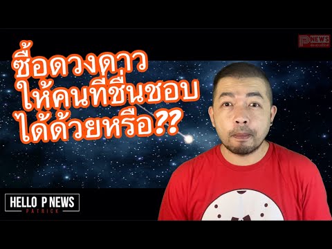 Hello P News | ตอน ซื้อดาวพร้อมตั้งชื่อเป็นของขวัญให้ไอดอลได้ด้วยหรือ?