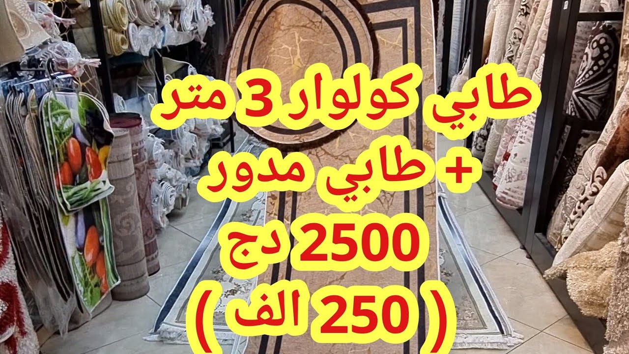 صولد هبال في اسعار الزرابي اسعار مغرية جدا شاهد الفيديو لن تندم عند محلات خير الدين 😱😱