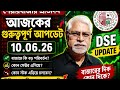 শেয়ারবাজার প্রতিদিন (১০.০৬.২৬) | আজকের গুরুত্বপূর্ণ আপডেট | DSE Market Analysis | Top 5 Stock#dse