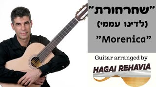 "שחרחורת"(עממי)  עיבוד -חגי רחביה  Morenica"("Shecharchoret")- Sephardic Ladino  guitar arrangement" chords
