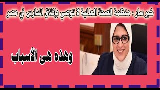 خبر سار منظمة الصحة العالمية لا توصي بإغلاق المدارس في مصر لانخفاض عدد الحالات بها