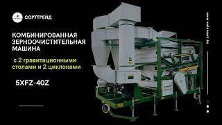 Воздушно-решетный сепаратор с двумя гравитационными столами 5XFZ-40Z