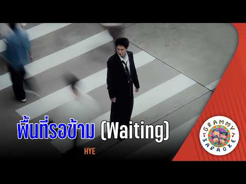 คาราโอเกะ พื้นที่รอข้าม (Peun-Te-Ror-Kam) - HYE [ Original Karaoke ]