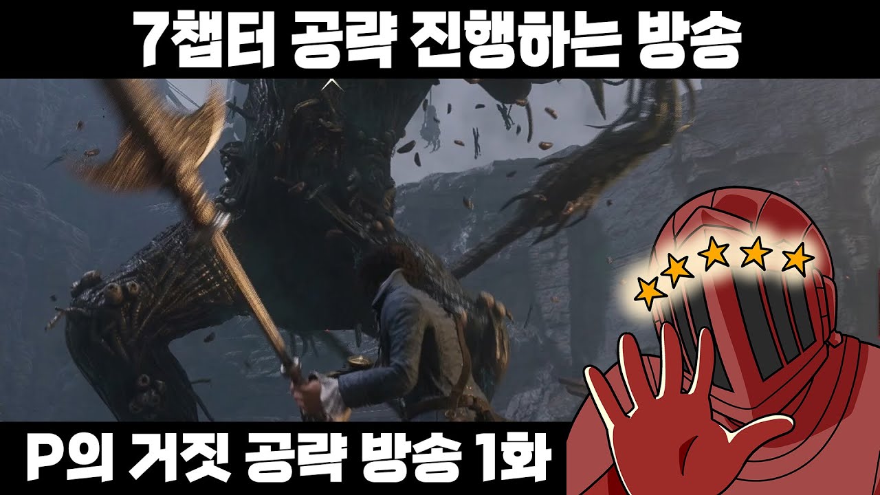 P의 거짓 공략은 이렇게 만들어집니다 [P의 거짓 공략 방송 1화] - YouTube
