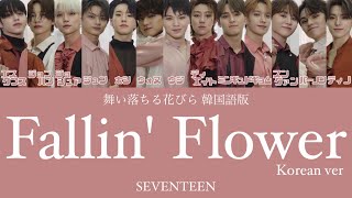 【 カナルビ/日本語訳/歌詞 】Fallin' Flower Korean ver ( 舞い落ちる花びら/마이오치루 하나비라 ) - SEVENTEEN ( 세븐틴/セブンティーン )