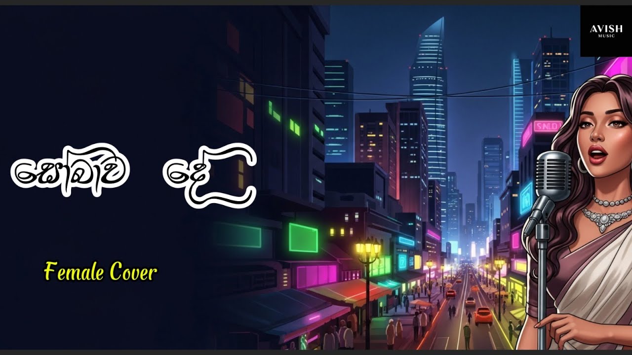 Sobawa De (සෝබාව දේ) - Avish Music Female Cover - Original by Rodney Warnakula