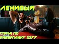 ЛЕНИВО ПОКОРЯЕМ NIGHT CITY |Cyberpunk 2077 СТРИМ
