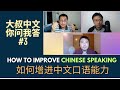 Dashu qa  3 how to improve your chinese speaking ability  