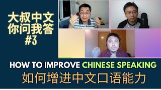 Dashu Q&A 你问我答# 3: How to improve your Chinese Speaking Ability | 如何增进中文口语能力