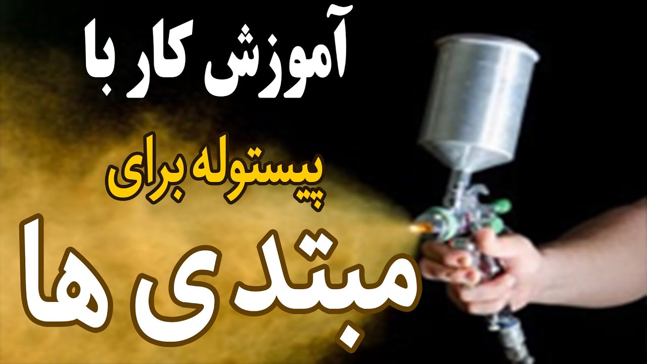 آموزش کار با پیستوله رنگ پاش برای مبتدیان  به زبان فارسی