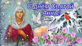 С Днем Святой Анны 22 декабря ! Красивое Поздравление с Днем Святой Анны ! Открытка День Святой Анны