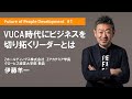 VUCA時代にビジネスを切り拓くリーダーとは〜Zホールディングス伊藤羊一