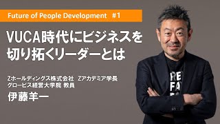 VUCA時代にビジネスを切り拓くリーダーとは〜Zホールディングス伊藤羊一