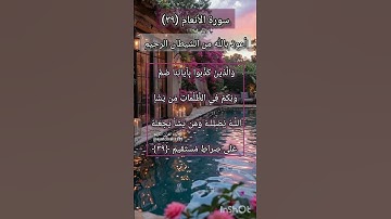 سورة الانعام الآية ٣٩