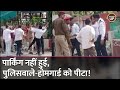 Kanpur: सड़क किनारे गाड़ी नहीं लगाने दी, पुलिसवाले-होमगार्ड को पीट दिया| Video Viral