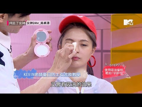 Kevin老師 夏日防土石流妝教學！ 夏天出油大脫妝救星！