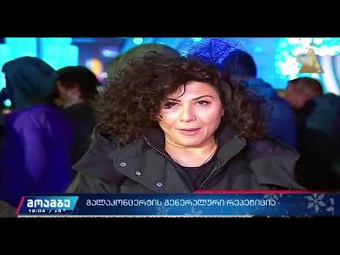 რესპუბლიკის მოედანზე გრანდიოზული საახალწლო კონცერტისთვის ემზადებიან