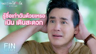 FIN | ชื่อเก่าไม่เข้ากับเบ้าหน้าฟ้าประทาน | จนกว่าจะได้รักกัน EP.18 | Ch3Thailand