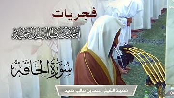 ترتيل خلاب وآسر للشيخ أحمد بن طالب حميد - سورة الحاقة من فجريات الحرم النبوي