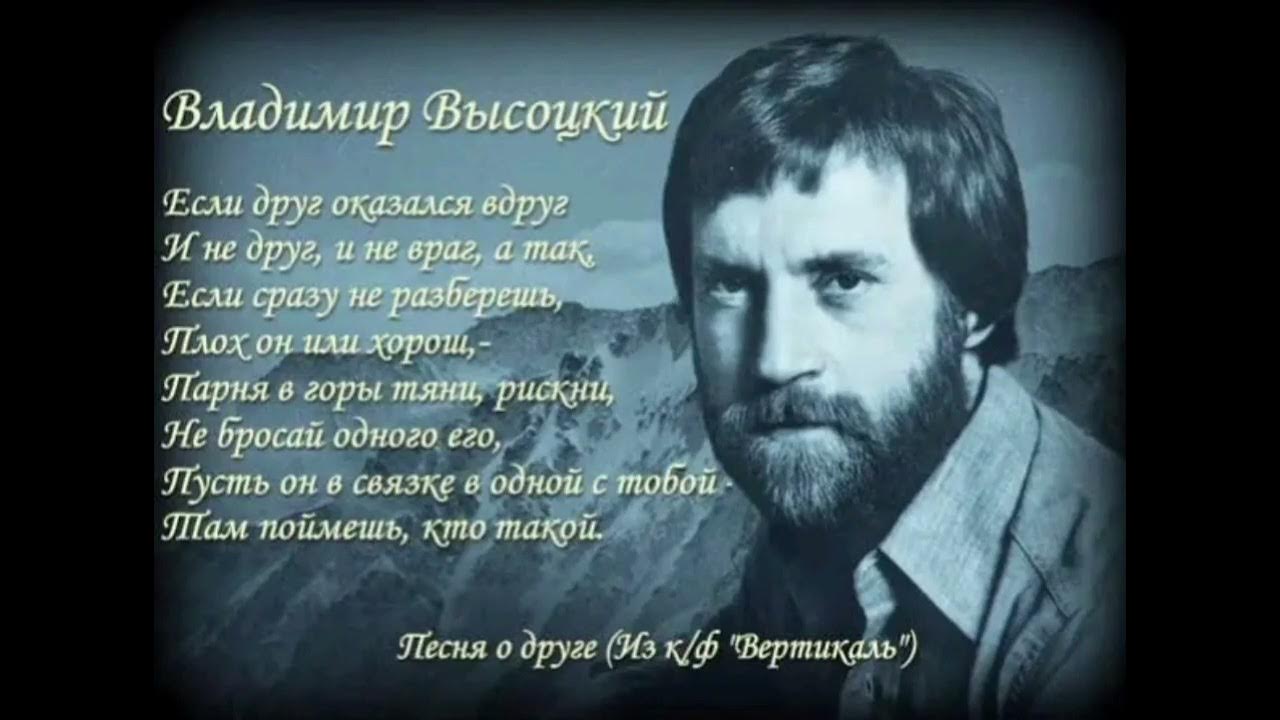 Высоцкий стихи слушать. Стих Высоцкого если друг оказался. Афоризмы Высоцкого. Высоцкий цитаты. Если друг оказался вдруг Высоцкий.